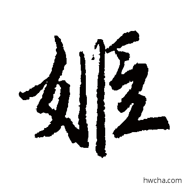 姬行书怎么写好看 姬行书写法 唐寅