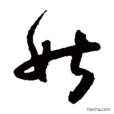 姑草书怎么写好看 姑草书写法 怀素