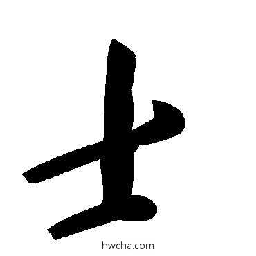 士草书怎么写好看 士草书写法 毛泽东