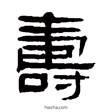 壽篆书怎么写好看 壽篆书写法 杨沂孙