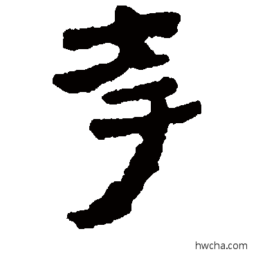 夸隶书怎么写好看 夸隶书写法 马王堆帛书