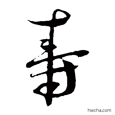 壽草书怎么写好看 壽草书写法 蔡襄