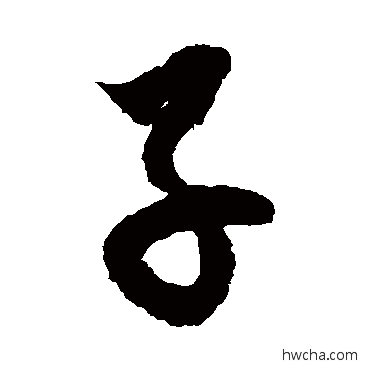 子草书怎么写好看 子草书写法 徐伯清