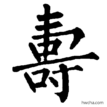 寿楷书怎么写好看 寿楷书写法 柳公权