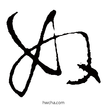 奴草书怎么写好看 奴草书写法 王铎