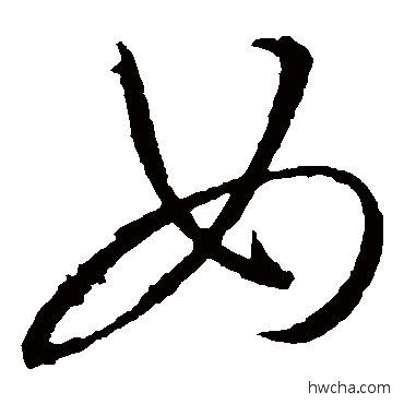 女草书怎么写好看 女草书写法 米芾