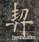 契楷书怎么写好看 契楷书写法 《化度寺碑》敦煌残本 欧阳询·唐