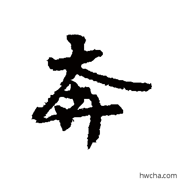 奔行书怎么写好看 奔行书写法 王诜