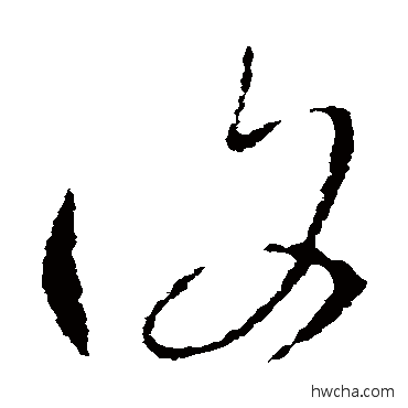 复草书怎么写好看 复草书写法 王羲之