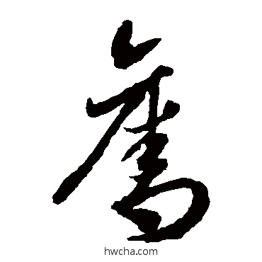 夺草书怎么写好看 夺草书写法 李怀琳