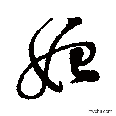 妃行书怎么写好看 妃行书写法 汇辑