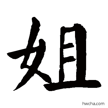 姐楷书怎么写好看 姐楷书写法 颜真卿