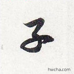 子行书怎么写好看 子行书写法 前后赤壁赋 赵孟頫·元