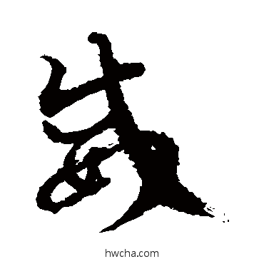 威草书怎么写好看 威草书写法 徐伯清