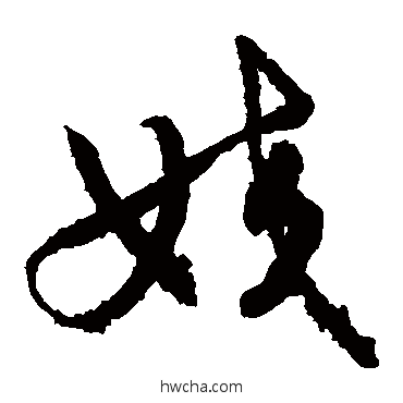 姣草书怎么写好看 姣草书写法 敬世江