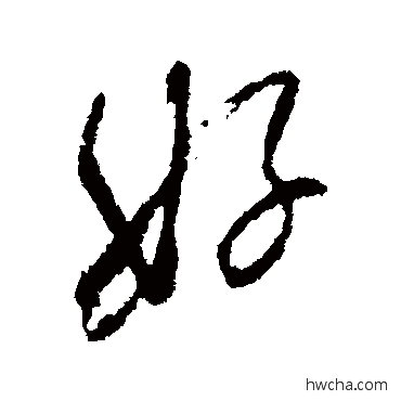 好行书怎么写好看 好行书写法 米芾