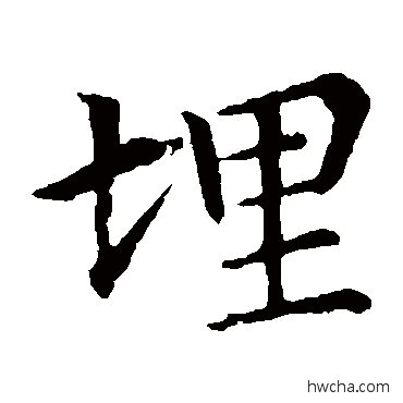 埋楷书怎么写好看 埋楷书写法 王蒙