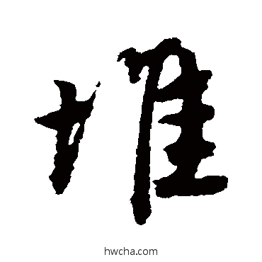 堆行书怎么写好看 堆行书写法 唐寅