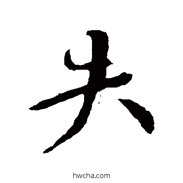 失楷书怎么写好看 失楷书写法 颜真卿