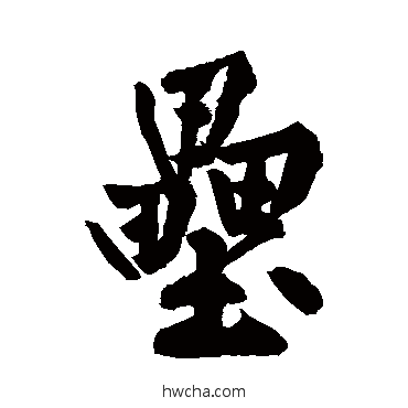 垒行书怎么写好看 垒行书写法 黄庭坚