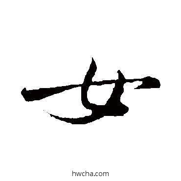 女行书怎么写好看 女行书写法 米芾