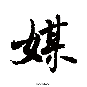 媒行书怎么写好看 媒行书写法 敬世江