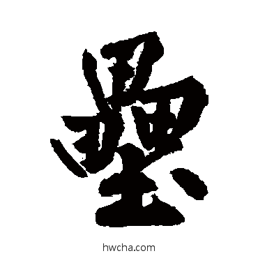 垒行书怎么写好看 垒行书写法 黄庭坚