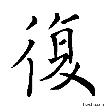 复楷书怎么写好看 复楷书写法 褚遂良