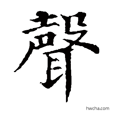 聲楷书怎么写好看 聲楷书写法 颜真卿