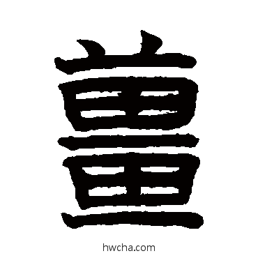 姜隶书怎么写好看 姜隶书写法 赵孟頫