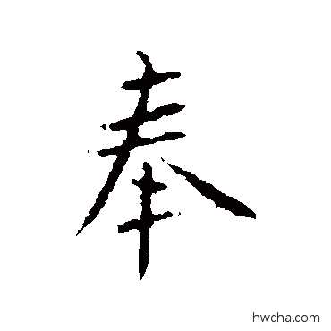 奉行书怎么写好看 奉行书写法 王羲之