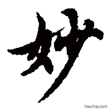 妙草书怎么写好看 妙草书写法 欧阳询