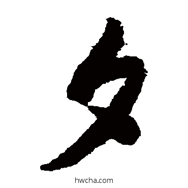 夕草书怎么写好看 夕草书写法 薛绍彭
