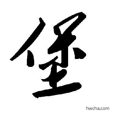 堡草书怎么写好看 堡草书写法 毛泽东