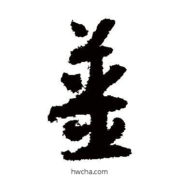 薑草书怎么写好看 薑草书写法 怀素