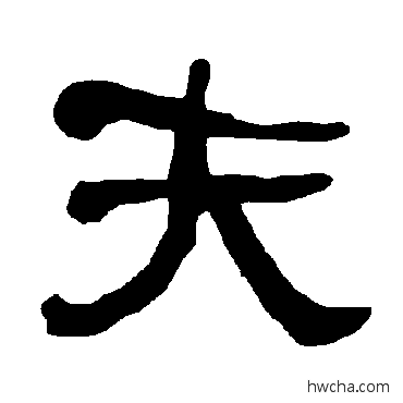 夫隶书怎么写好看 夫隶书写法 衡方碑