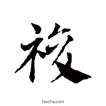 复行书怎么写好看 复行书写法 邓文原