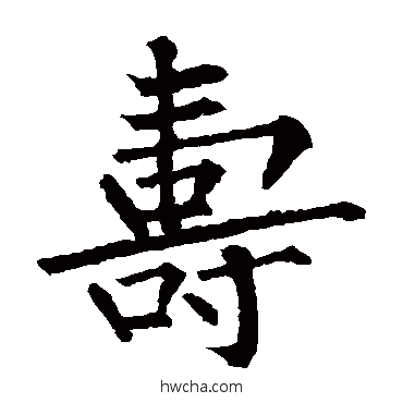 寿楷书怎么写好看 寿楷书写法 柳公权