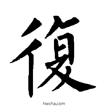 複楷书怎么写好看 複楷书写法 柳公权