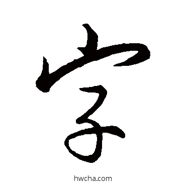 字行书怎么写好看 字行书写法 王羲之