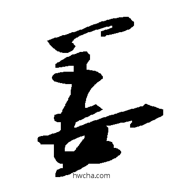 薑草书怎么写好看 薑草书写法 毛泽东