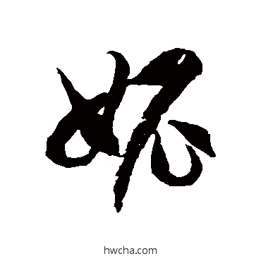 妮草书怎么写好看 妮草书写法 徐伯清