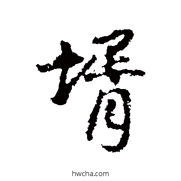 婿行书怎么写好看 婿行书写法 王铎