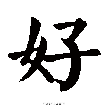 好楷书怎么写好看 好楷书写法 颜真卿