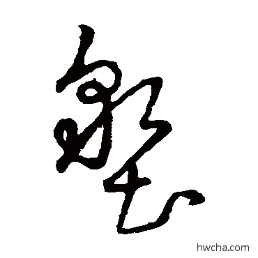 垦草书怎么写好看 垦草书写法 草书韵辨