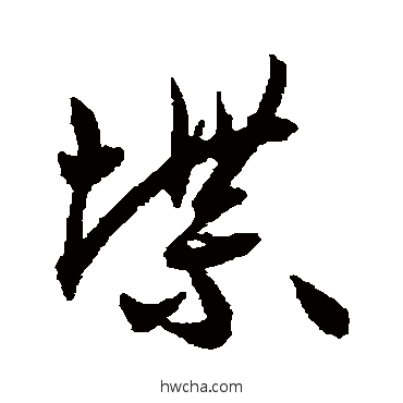 堞行书怎么写好看 堞行书写法 王宠