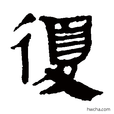 複隶书怎么写好看 複隶书写法 马王堆帛书