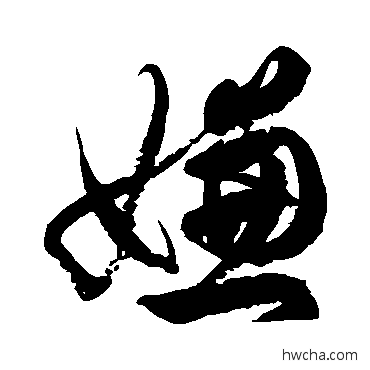 嫌草书怎么写好看 嫌草书写法 徐伯清