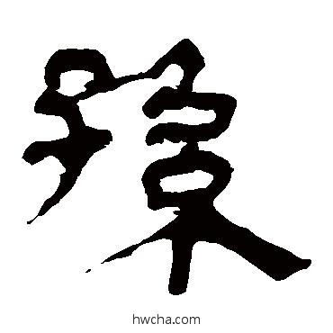 孙隶书怎么写好看 孙隶书写法 马王堆帛书