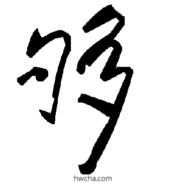 够草书怎么写好看 够草书写法 毛泽东